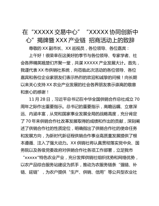 在“XXXXX交易中心”“XXXXX协同创新中心”揭牌暨XXX产业链  招商活动上的致辞