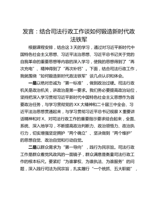 发言：结合司法行政工作谈如何锻造新时代政法铁军