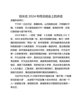 校长在2024年终总结会上的讲话