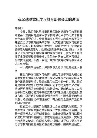 在区残联专题活动学习部署会上的讲话