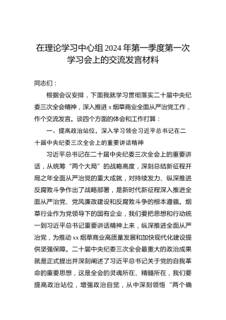 在理论学习中心组2024年第一季度第一次学习会上的交流发言材料