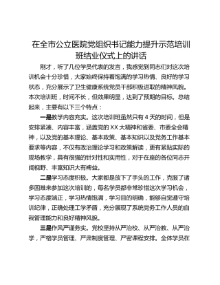 在全市公立医院党组织书记能力提升示范培训班结业仪式上的讲话
