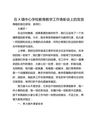 在X镇中心学校教育教学工作表彰会上的发言