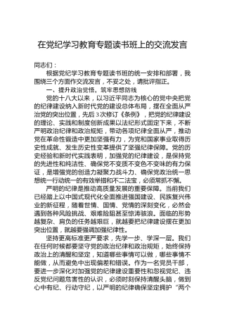 在纪律教育培训专题读书班上的交流发言