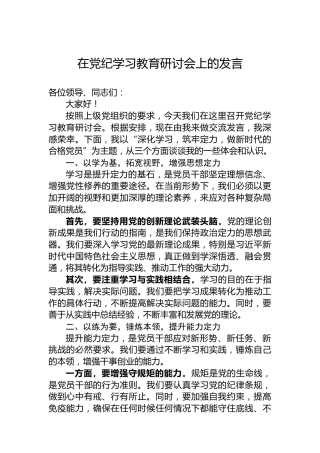 在纪律教育培训研讨会上的发言