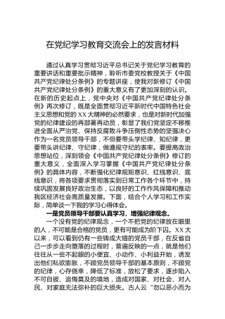 在纪律教育培训交流会上的发言材料