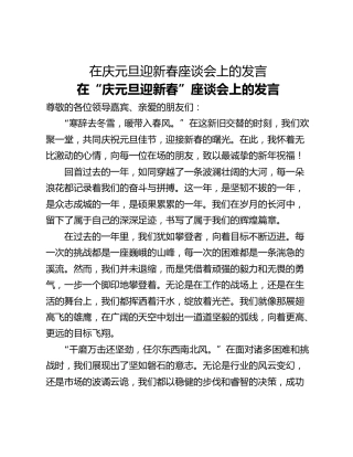 在庆元旦迎新春座谈会上的发言