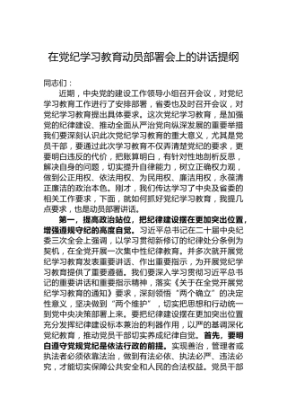 在纪律教育培训动员部署会上的讲话提纲