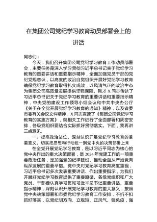 在集团公司专题活动学习动员部署会上的讲话