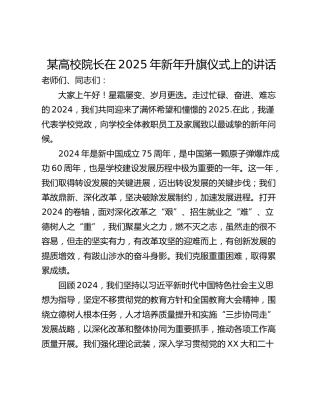 某高校院长在2025年新年升旗仪式上的讲话