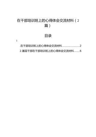 在干部培训班上的心得体会交流材料（2篇）