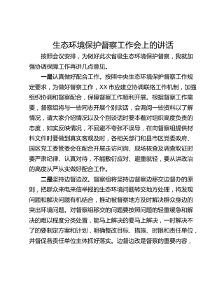 生态环境保护督察工作会上的讲话