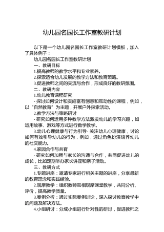 幼儿园名园长工作室教研计划
