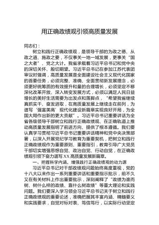 用正确政绩观引领高质量发展