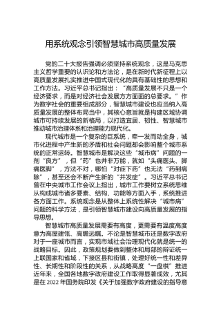 用系统观念引领智慧城市高质量发展