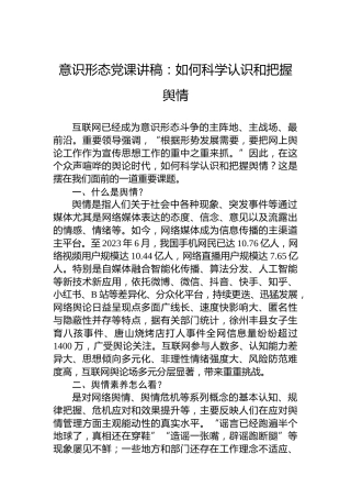 意识形态党课讲稿：如何科学认识和把握舆情