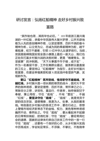 研讨发言：弘扬红船精神走好乡村振兴致富路