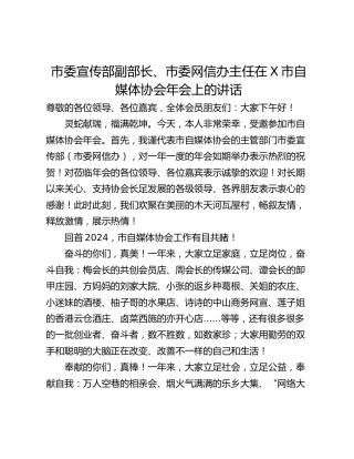 市委宣传部副部长、市委网信办主任在X市自媒体协会年会上的讲话