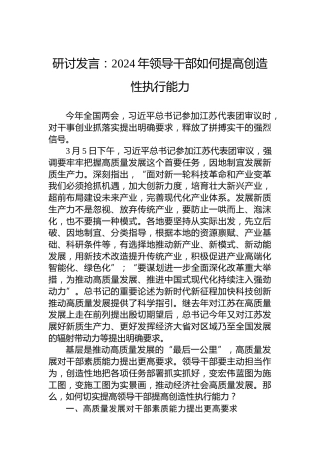 研讨发言：2024年领导干部如何提高创造性执行能力