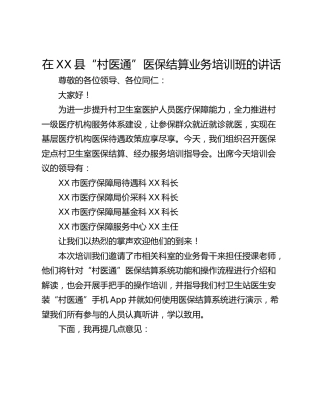 在XX县“村医通”医保结算业务培训班的讲话