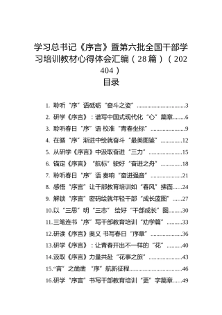 学习总书记《序言》暨第六批全国干部学习培训教材心得体会汇编（28篇）（202404）