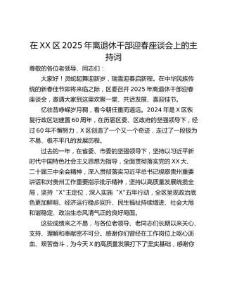 在XX区2025年离退休干部迎春座谈会上的主持词
