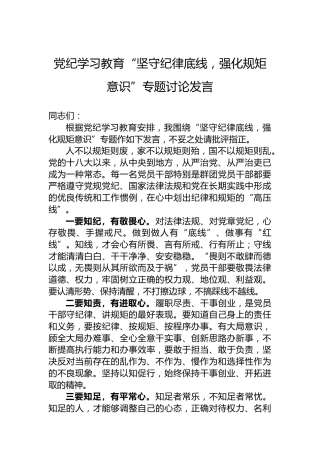 学习纪律教育“坚守纪律底线，强化规矩意识”专题讨论发言