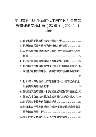 学习贯彻习近平新时代中国特色社会主义思想理论文稿汇编（23篇）（202404）