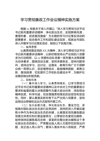 学习贯彻廉政工作会议精神实施方案