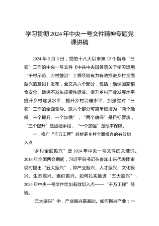 学习贯彻2024年中央一号文件精神专题党课讲稿