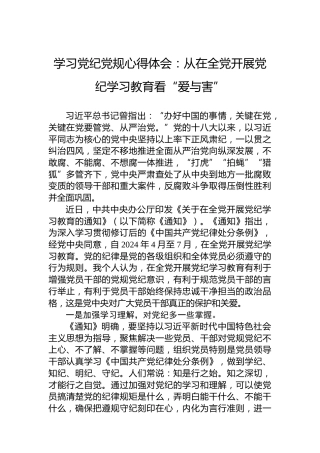 学习党纪党规心得体会：从在全党开展学习纪律教育看“爱与害”