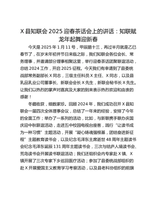 X县知联会2025迎春茶话会上的讲话：知联赋龙年起舞迎新春