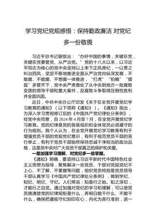 学习党纪党规感悟：保持勤政廉洁对党纪多一份敬畏
