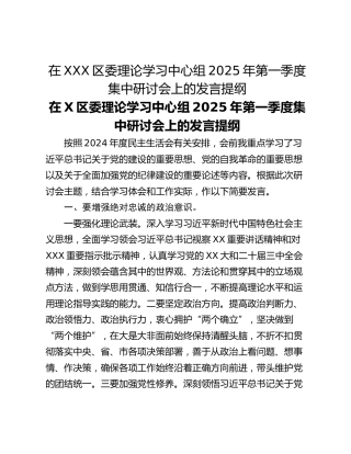 在XXX区委理论学习中心组2025年第一季度集中研讨会上的发言提纲