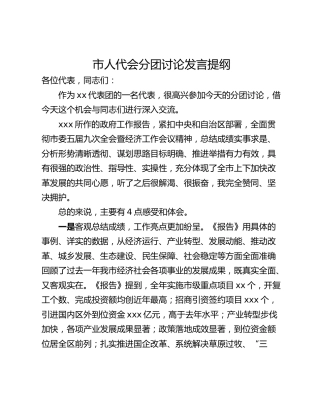 市人代会分团讨论发言提纲
