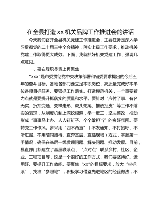 在全县打造xx机关品牌工作推进会的讲话