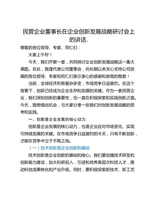 民营企业董事长在企业创新发展战略研讨会上的讲话.