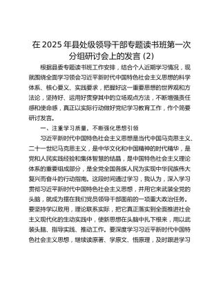 在2025年县处级领导干部专题读书班第一次分组研讨会上的发言 (2)