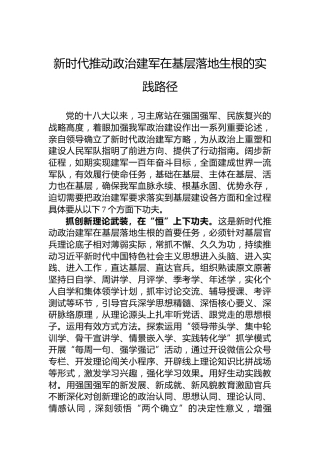 新时代推动政治建军在基层落地生根的实践路径