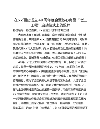 在xx百货成立40周年晚会暨放心商品“七进工程”启动仪式上的致辞