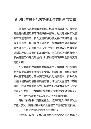 新时代背景下机关党建工作的创新与实践