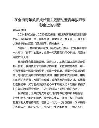 在全镇青年教师成长营主题活动暨青年教师表彰会上的讲话_1