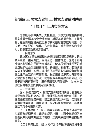 新城区xx局党支部与xx村党支部结对共建“手拉手”活动实施方案