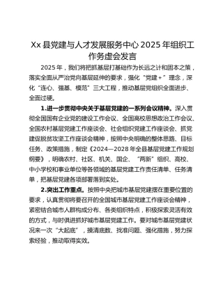 Xx县党建与人才发展服务中心2025年组织工作务虚会发言