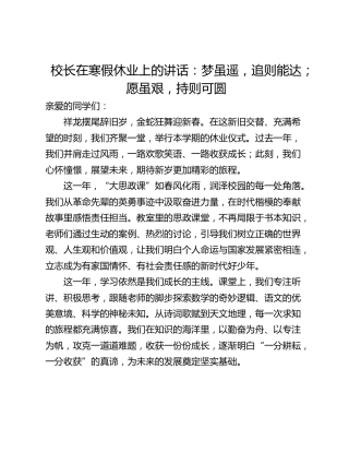 校长在寒假休业上的讲话：梦虽遥，追则能达；愿虽艰，持则可圆