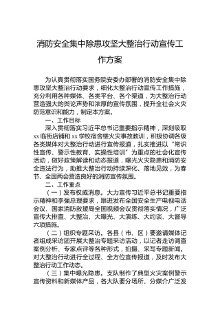 消防安全集中除患攻坚大整治行动宣传工作方案