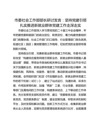 市委社会工作部部长研讨发言：坚持党建引领 扎实推进新就业群体党建工作走深走实