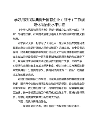 学好用好民法典提升国有企业（银行）工作规范化法治化水平讲话