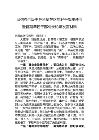 网信办四级主任科员在区年轻干部座谈会暨首期年轻干部成长论坛发言材料