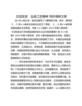 交流发言：弘扬工匠精神 写好调研文章